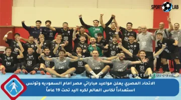 الاتحاد المصري يعلن مواعيد مباراتي مصر أمام السعودية وتونس استعداداً لكأس العالم لكرة اليد تحت 19 عاماً
